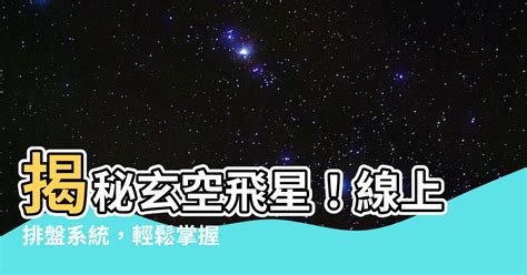 星盤 飛入|想要看懂一張飛星盤，這些基本概念你不得不懂！紫微。